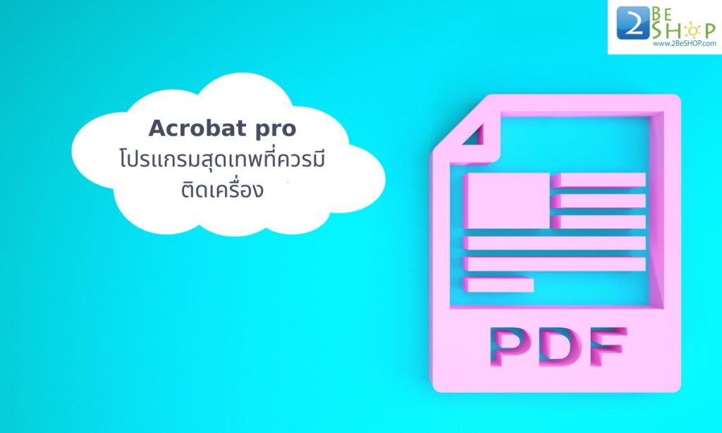 Acrobat Pro โปรแกรมสุดเทพที่ควรมีติดเครื่อง