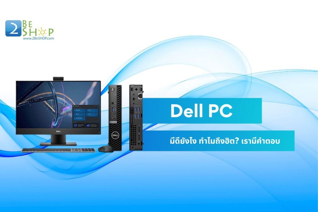 Dell PC มีดียังไง ทำไมถึงฮิต? เรามีคำตอบ