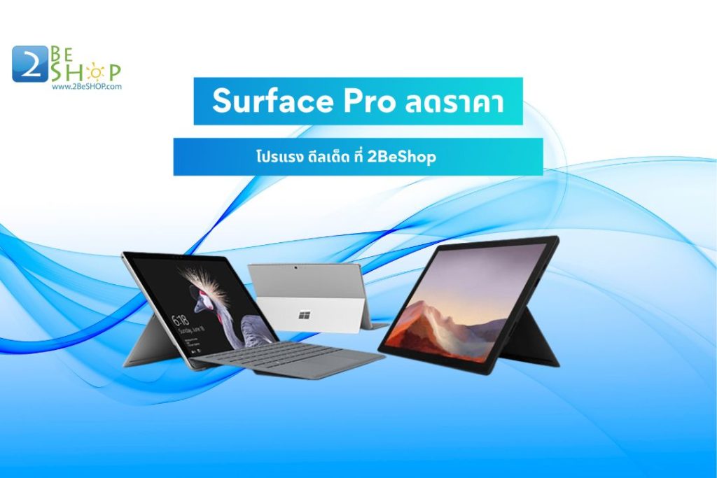 Surface Pro ลดราคา โปรแรง ดีลเด็ด ที่ 2BeShop