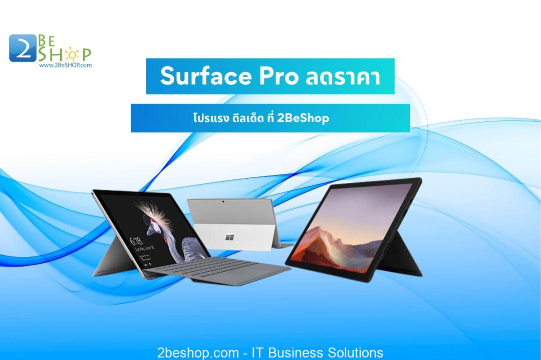 Surface Pro ลดราคา โปรแรง ดีลเด็ด ที่ 2BeShop