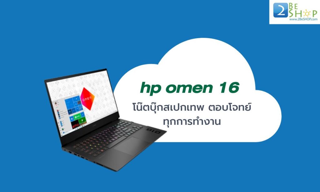 hp omen 16 โน๊ตบุ๊กสเปกเทพ ตอบโจทย์ทุกการทำงาน