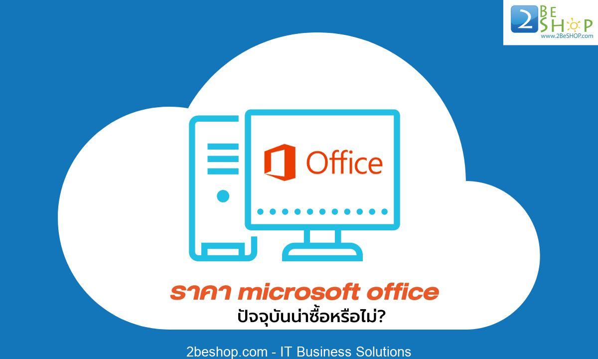 ราคา microsoft office ปัจจุบันน่าซื้อหรือไม่?