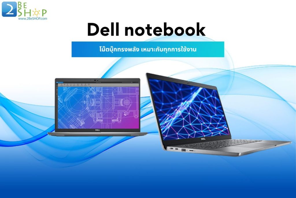 Dell notebook โน๊ตบุ๊คทรงพลัง เหมาะกับทุกการใช้งาน