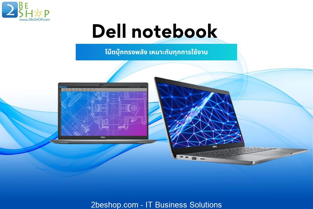 Dell notebook โน๊ตบุ๊คทรงพลัง เหมาะกับทุกการใช้งาน - 2Beshop Article