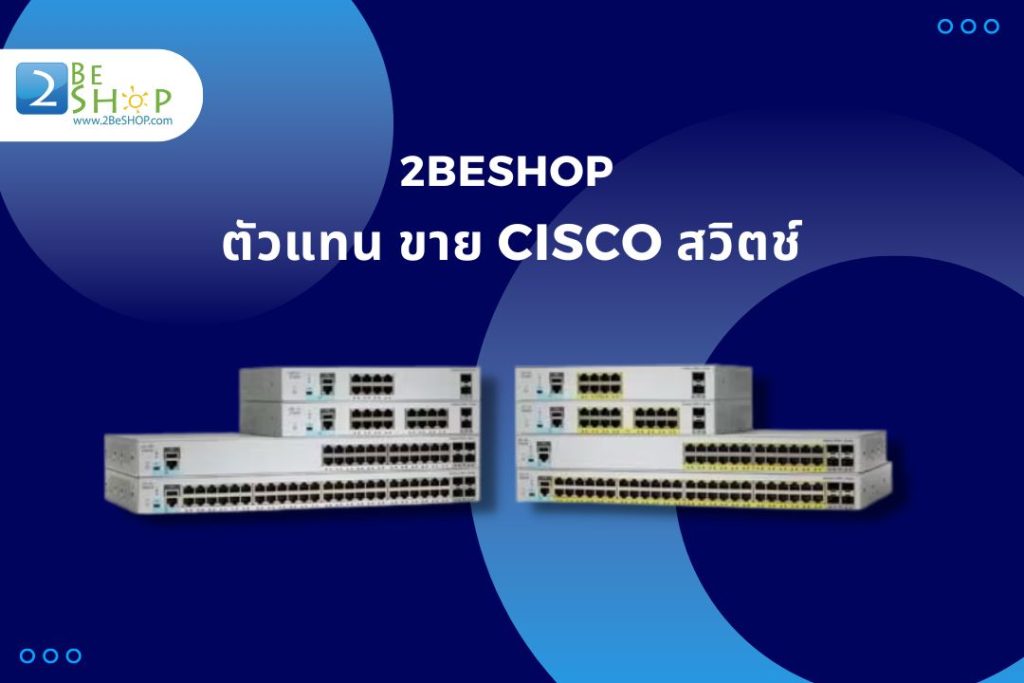 2Beshop ตัวแทนขาย Cisco สวิตช์เพื่อระบบเน็ตเวิร์กในองค์กรของคุณ