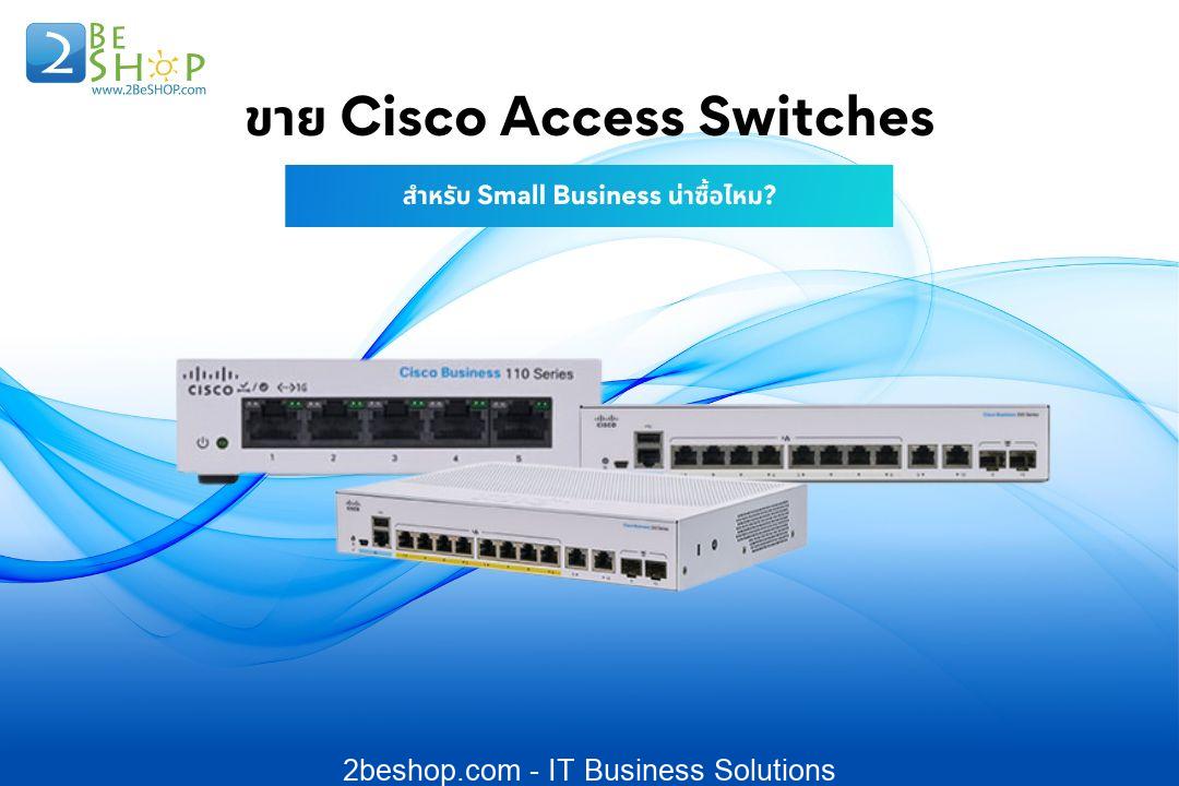 ขาย Cisco Access Switches สำหรับ Small Business น่าซื้อไหม?