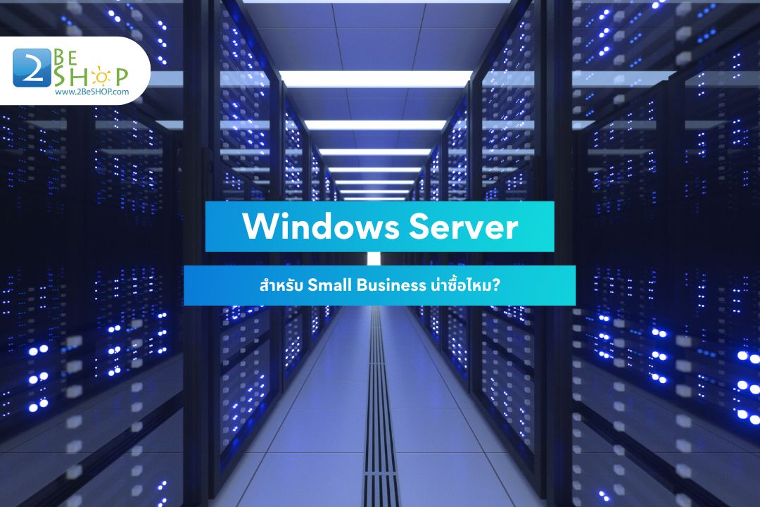 Windows Server ถูกลิขสิทธิ์ คุ้มค่า สั่งที่ไหน