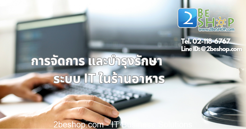 การจัดการและบำรุงรักษาระบบไอที ของร้านอาหาร - 2BESHOP Life แหล่งความรู้ IT