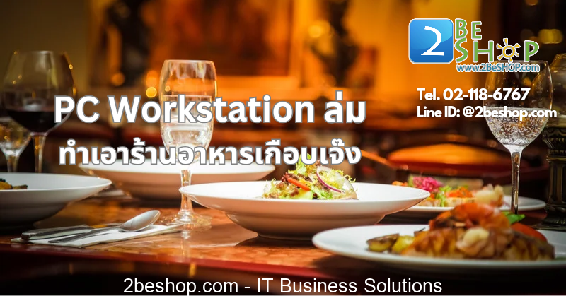 Workstation เปรียบเสมือนศูนย์กลางในการบริหารงาน โดยเฉพาะในร้านอาหารขนาดเล็ก หากเลือกใช้อุปกรณ์ไม่มีคุณภาพ ก็อาจทำร้านขาดทุนได้ง่าย ๆ