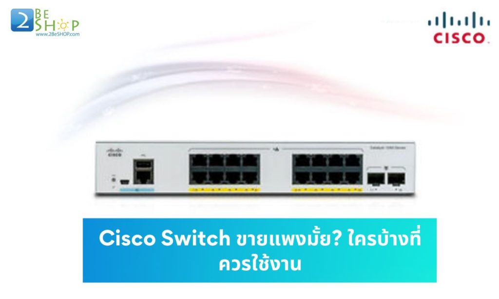 Cisco Switch ขาย แพงมั้ย? ใครบ้างที่ควรใช้งาน