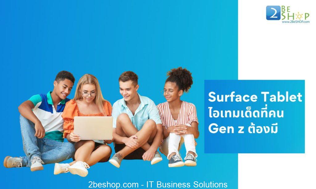 Surface Tablet ไอเทมเด็ดที่คน Gen z ต้องมี