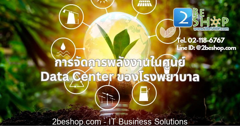 Data Center มีความต้องการด้านพลังงาน ในการหล่อเลี้ยง การบริหารจัดการพลังงานจึงเป็นเรืองสำคัญ เพื่อป้องกันการ Downtime ของระบบ