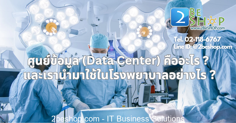 ศูนย์รวมข้อมูล หรือ Data Center ในโรงพยาบาล