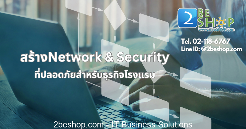 การสร้างNetwork & Security ที่ปลอดภัยสำหรับธุรกิจโรงแรม