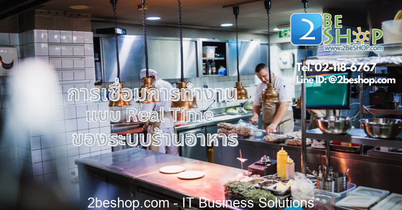 Data Integration เป็นสิ่งสำคัญในระบบหลังบ้าน ของร้านอาหาร ซึ่งจะต้องเชื่อมต่อแบบ real Time