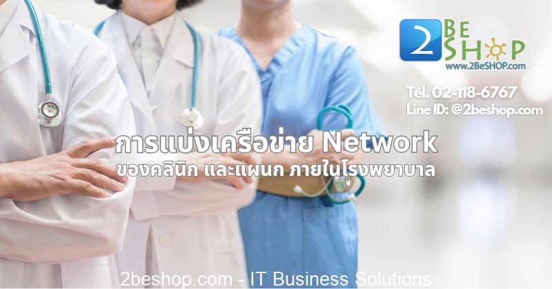 การแบ่งเครือข่าย Network ในโรงพยาบาลตามแผนกต่าง ๆ.png