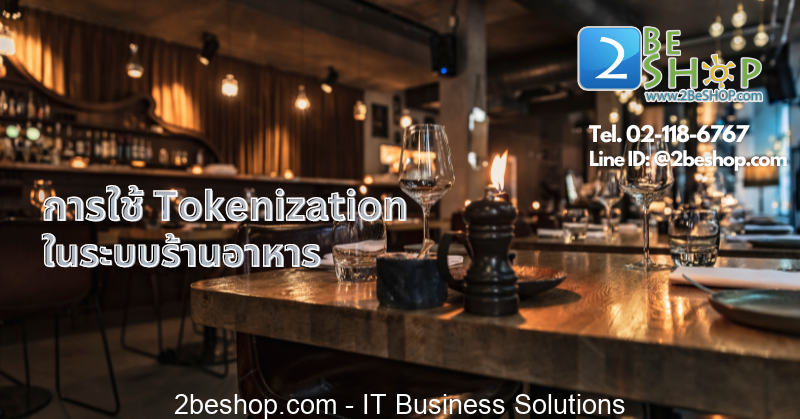 การนำ tokenization มาใช้กับธุรกิจร้านอาหารเพื่อเพิ่มประสิทธิภาพให้กับธุรกิจ