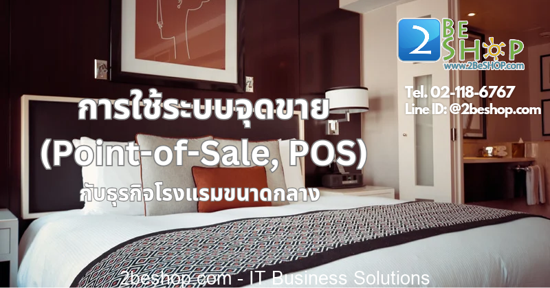 การใช้ระบบจุดขาย (Point-of-Sale, POS) กับธุรกิจโรงแรมขนาดกลาง