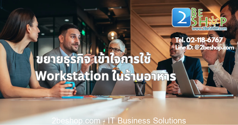 ขยายธุรกิจ – เข้าใจการใช้ Workstation ในร้านอาหาร
