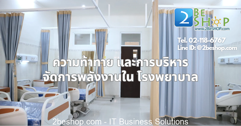 ความท้าทายและการบริหารจัดการพลังงานในโรงพยาบาล