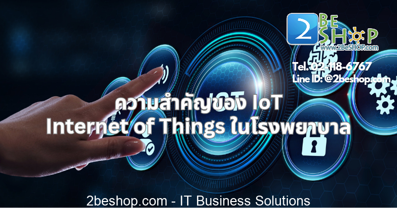 ความสำคัญของ IoT ในโรงพยาบาล.png