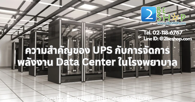 ความสำคัญของ UPS กับการจัดการพลังงาน Data Center ในโรงพยาบาล