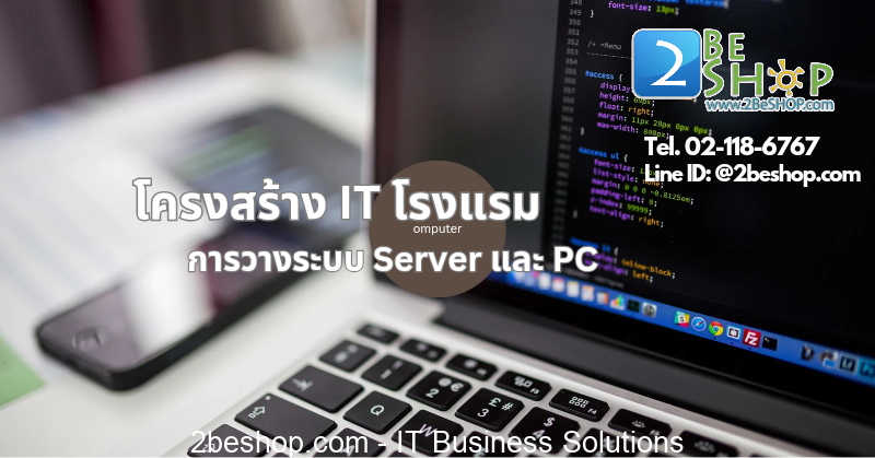 การสร้างระบบ PC และ Server สำหรับโรงแรม ที่แข็งแกร่งจะต้องมีองค์ประกอบหลายสิ่ง