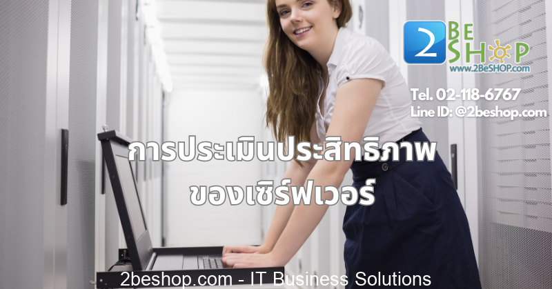 การประเมินประสิทธิภาพของเซิร์ฟเวอร์ - 2BESHOP Life แหล่งความรู้ IT