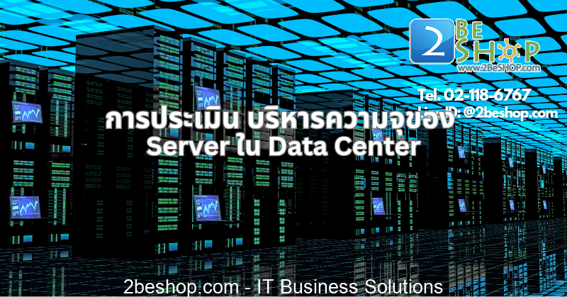 การประเมิน บริหารความจุของ Server ใน Data Center - 2BESHOP Life แหล่ง ...