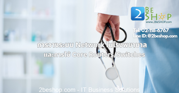 การวางระบบ Network ในโรงพยาบาล และการใช้ Core Routers/Switches ...