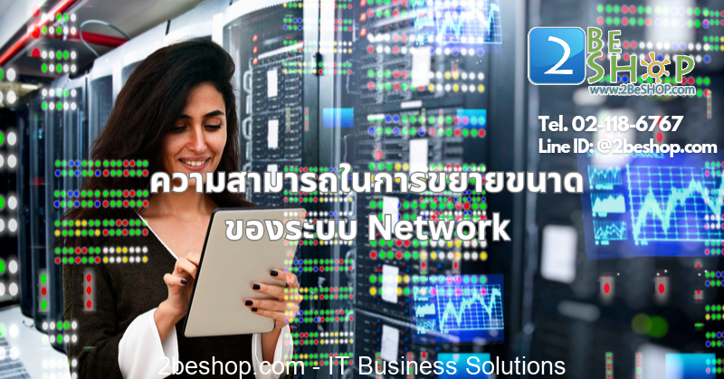 ความสามารถในการขยายขนาดของระบบ Network - 2BESHOP Life แหล่งความรู้ IT