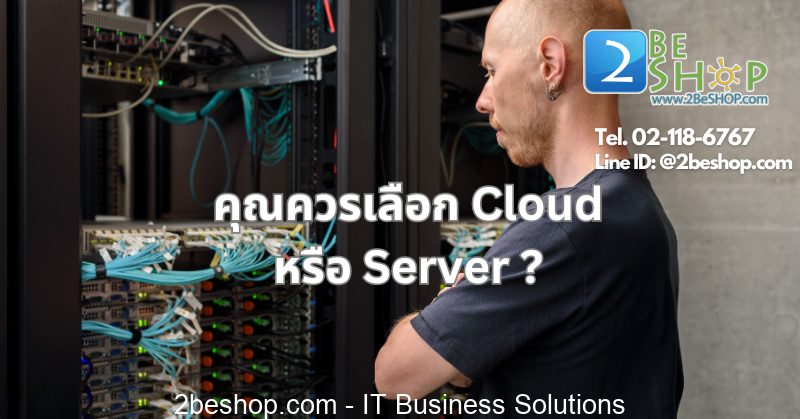 คุณควรเลือกเซิร์ฟเวอร์คลาวด์ หรือเซิร์ฟเวอร์จริง - 2BESHOP Life แหล่ง ...