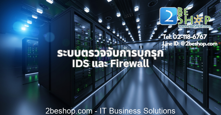 ระบบตรวจจับการบุกรุก IDS และ Firewall - 2BESHOP Life แหล่งความรู้ IT