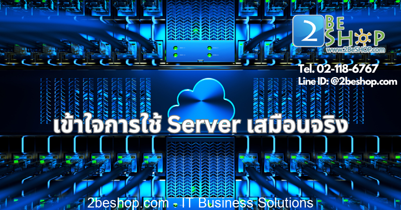 เข้าใจการใช้ Server เสมือนจริง - 2BESHOP Life แหล่งความรู้ IT