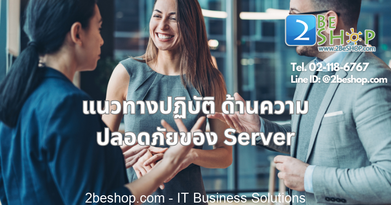 แนวทางปฏิบัติด้านความปลอดภัยของ Server - 2BESHOP Life แหล่งความรู้ IT