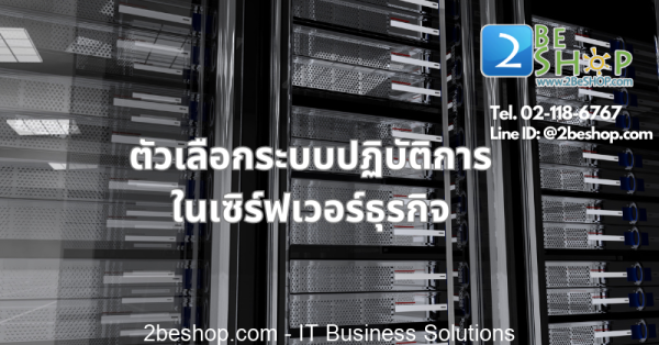การเลือกระบบปฏิบัติการเซิร์ฟเวอร์ - 2BESHOP Life แหล่งความรู้ IT