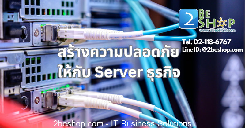 การรักษาความปลอดภัยเซิร์ฟเวอร์ธุรกิจของคุณ - 2BESHOP Life แหล่งความรู้ IT