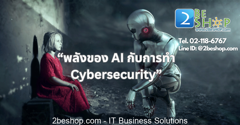 พลังของ AI กับการพัฒนาระบบ Cybersecurity