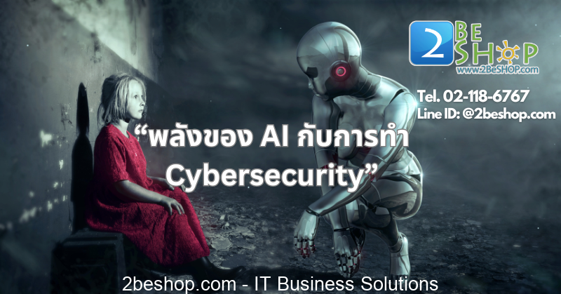 AI และการเรียนรู้ของเครื่องในการรักษาความปลอดภัยเครือข่าย