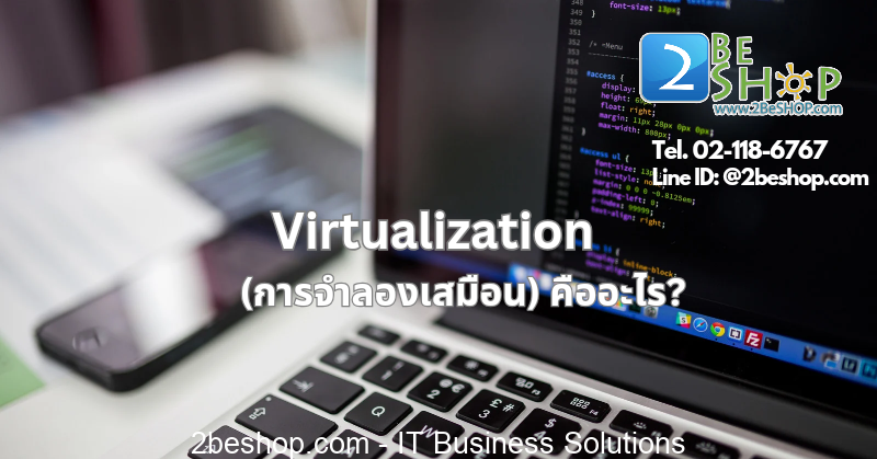 virtualization การจำลองเสมือน คืออะไร