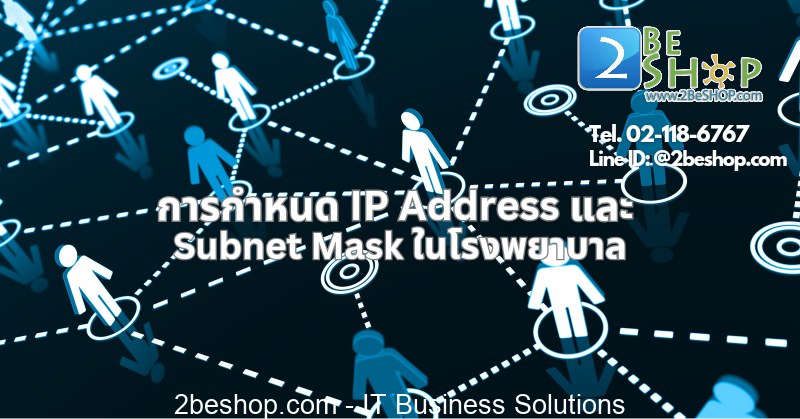 การกำหนด IP Address และ Subnet Mask ในโรงพยาบาล.png