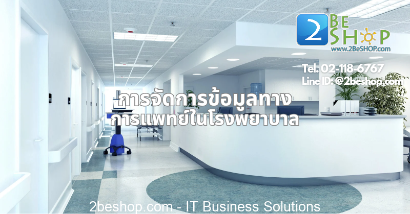 การจัดการข้อมูลทางการแพทย์ ในโรงพยาบาล.png