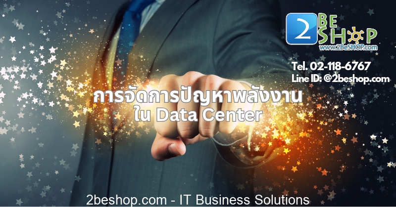 การจัดการปัญหาพลังงานใน Data Center