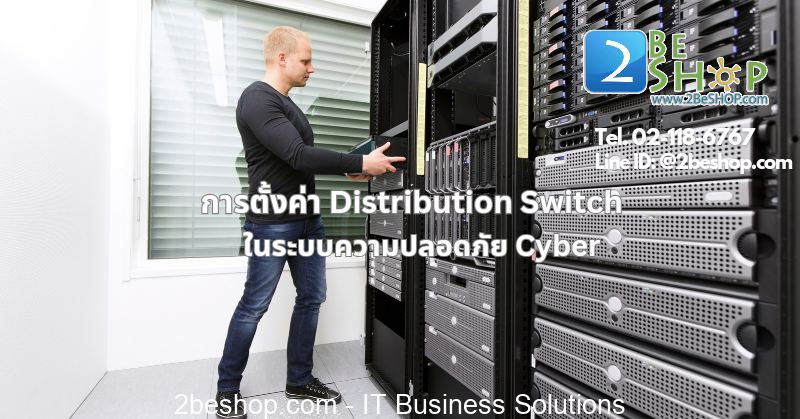 การตั้งค่า Distribution Switch สำหรับ Cyber Security.png