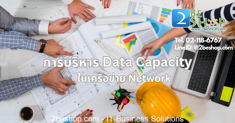 การบริหาร Data Capacity ในเครือข่าย Network