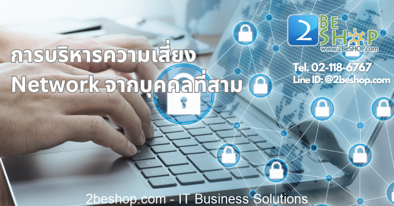 การบริหารความเสี่ยงด้าน Network จากบุคคลที่สาม