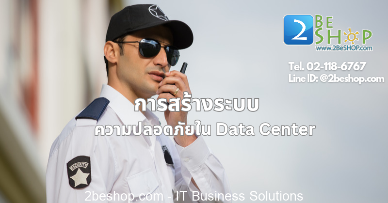 การสร้างระบบความปลอดภัยใน Data Center