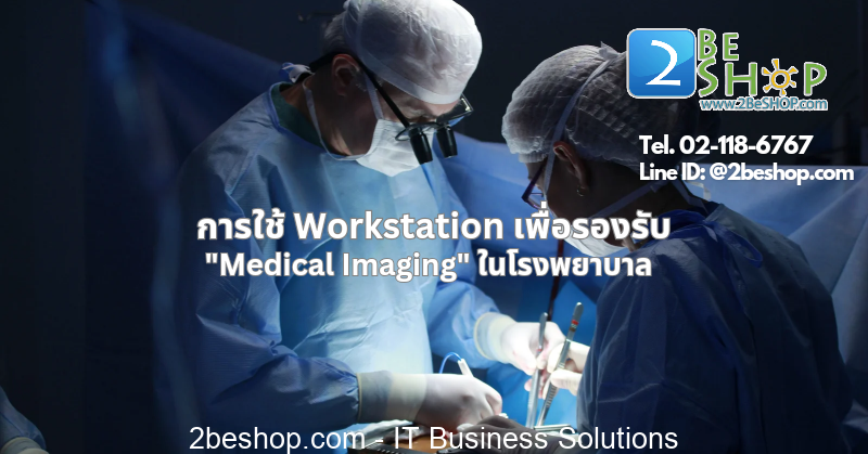 การใช้ workstation เพื่อรองรับ medical imaging.png