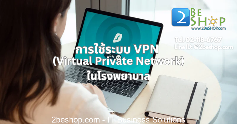 การใช้ระบบ VPN ในโรงพยาบาล