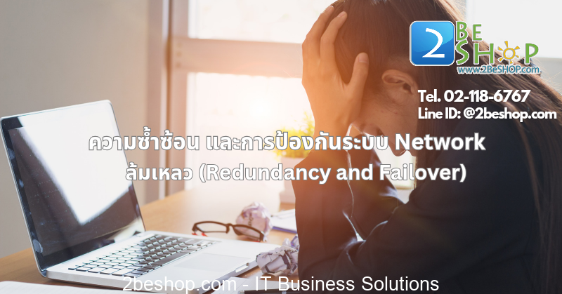 ความซ้ำซ้อน และการป้องกันระบบ Network ล้มเหลว